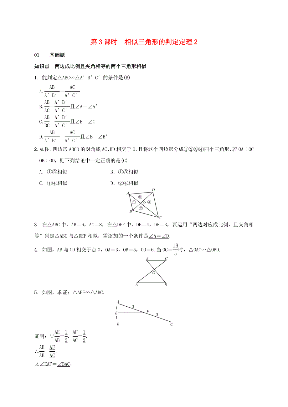 2017秋九年级数学上册 3.4 相似三角形的判定与性质 3.4.1 相似三角形的判定 第3课时 相似三角形的判定定理2测试题 （新版）湘教版_第1页