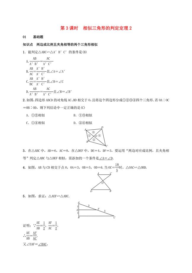 2017秋九年级数学上册 3.4 相似三角形的判定与性质 3.4.1 相似三角形的判定 第3课时 相似三角形的判定定理2测试题 （新版）湘教版
