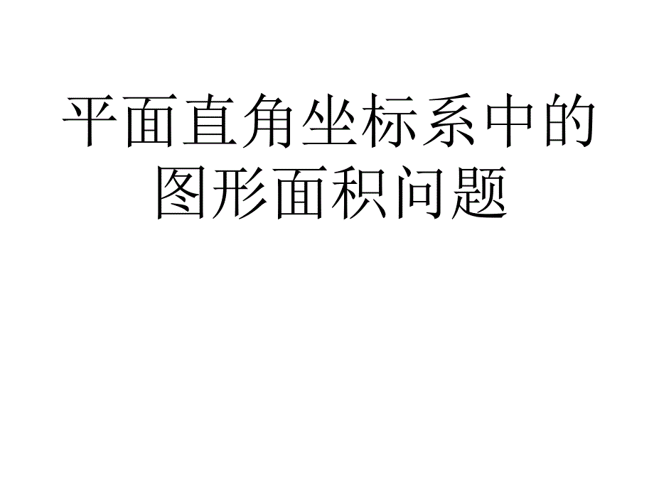 知平面求点坐标直角坐标系中的面积专题_第1页