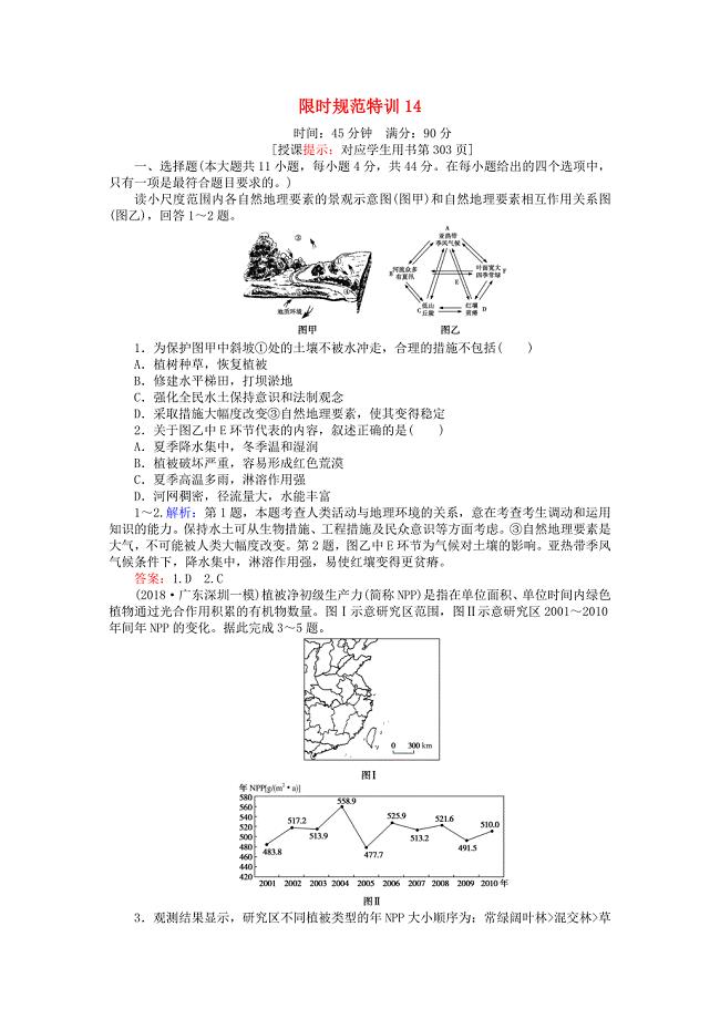 2019年高考地理一轮复习 第四章 自然地理环境的整体性与差异性 限时规范特训14 自然地理要素变化与环境变迁和自然地理环境的整体性 湘教版