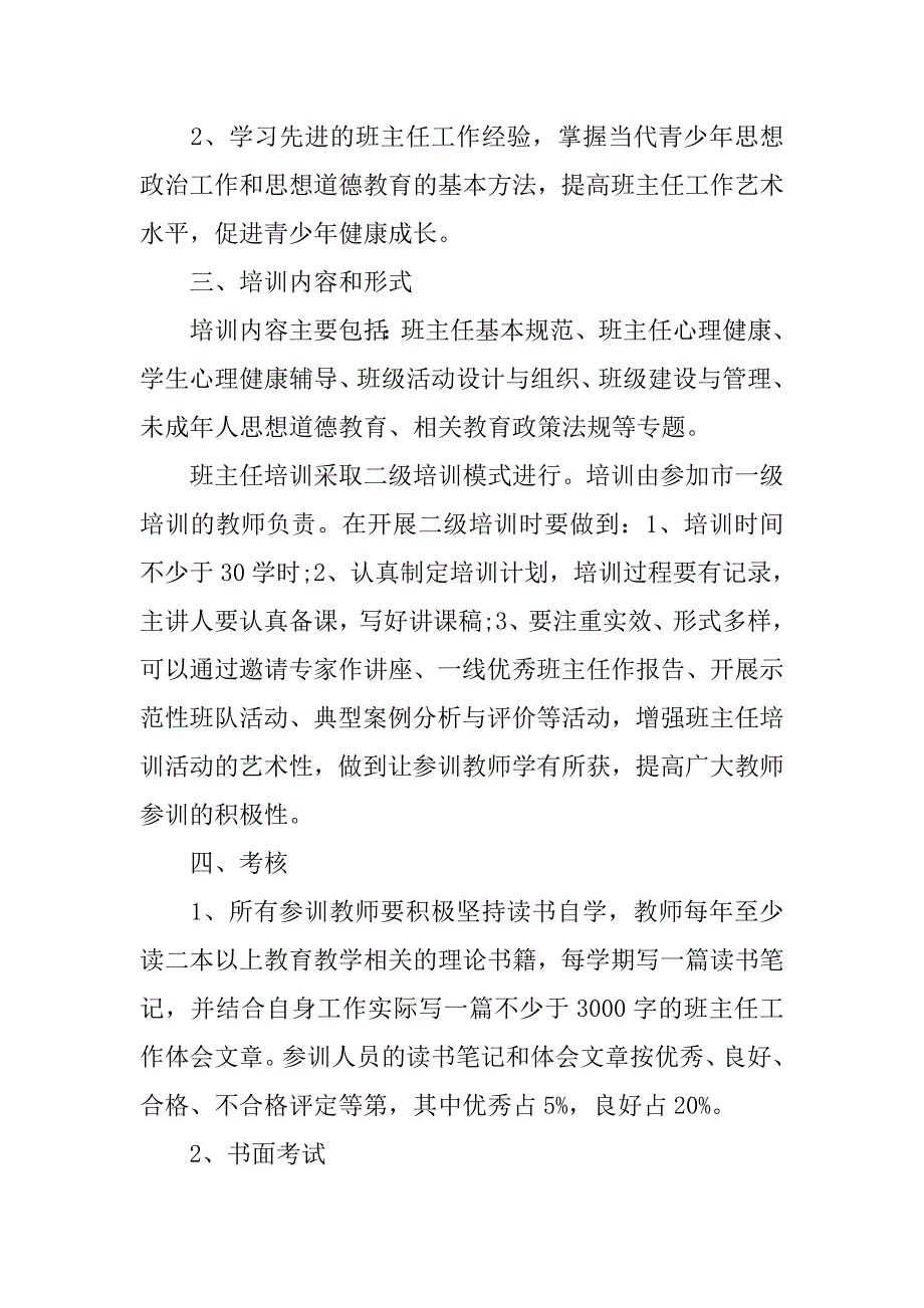 中小学班主任培训工作计划.doc_第2页