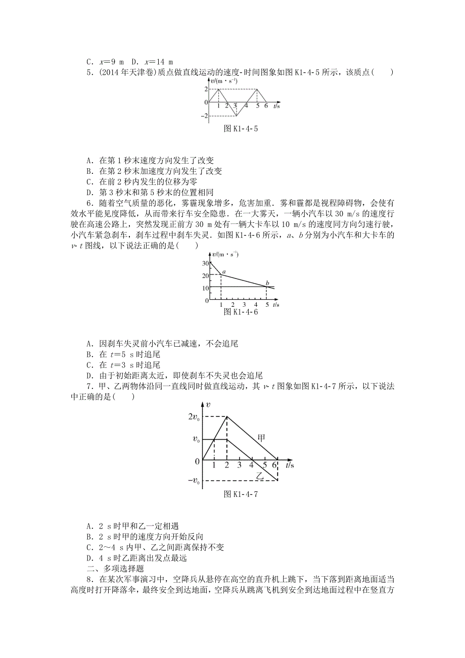 南方新高考2018版高考物理大一轮复习 专题一 运动的描述 直线运动 第4讲 运动图象 追及和相遇问题课时作业_第2页