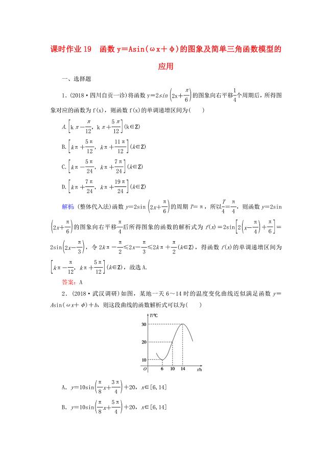 2019版高考数学总复习 第三章 三角函数、解三角形 19 函数y＝asin(ωx＋φ)的图象及简单三角函数模型的应用课时作业 文
