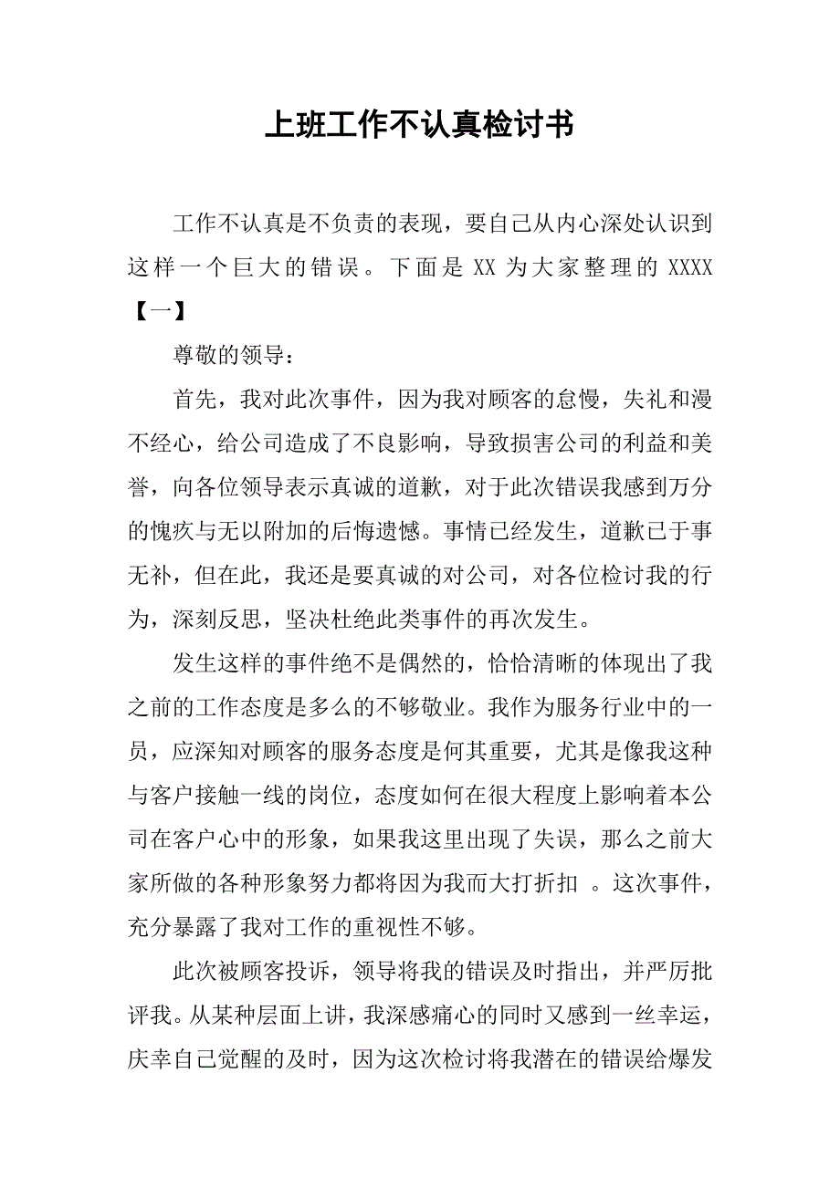 上班工作不认真检讨书.doc_第1页