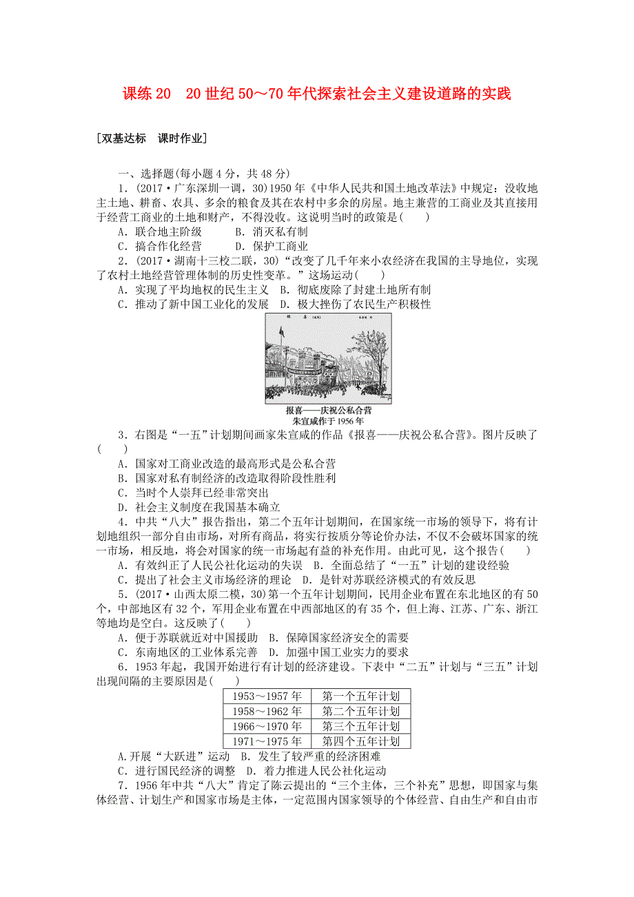2018届高考历史第一轮总复习全程训练第八章近现代中国经济结构的变动与社会生活的变迁课练2020世纪50～70年代探索社会主义建设道路的实践新人教版_第1页