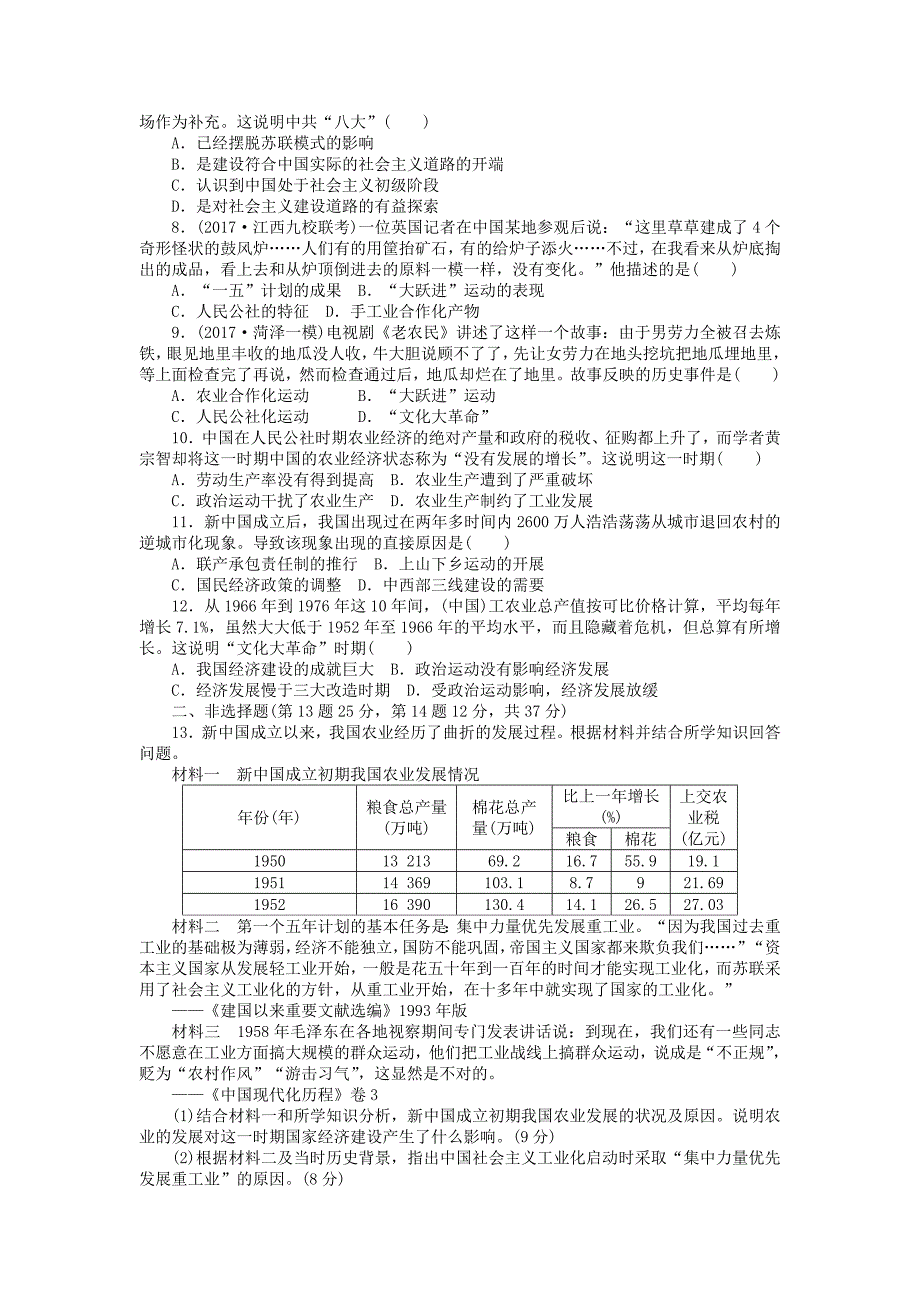 2018届高考历史第一轮总复习全程训练第八章近现代中国经济结构的变动与社会生活的变迁课练2020世纪50～70年代探索社会主义建设道路的实践新人教版_第2页