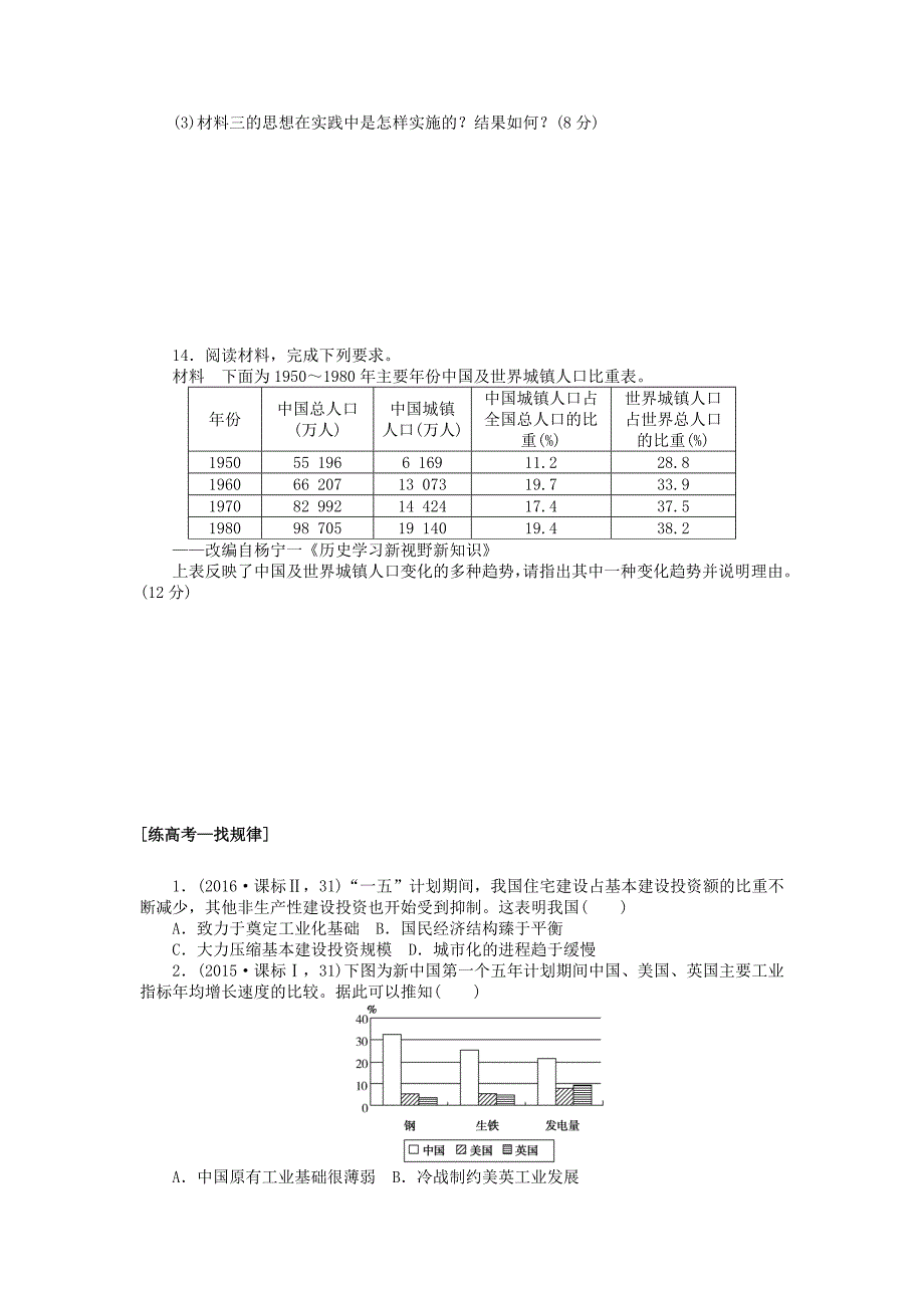 2018届高考历史第一轮总复习全程训练第八章近现代中国经济结构的变动与社会生活的变迁课练2020世纪50～70年代探索社会主义建设道路的实践新人教版_第3页