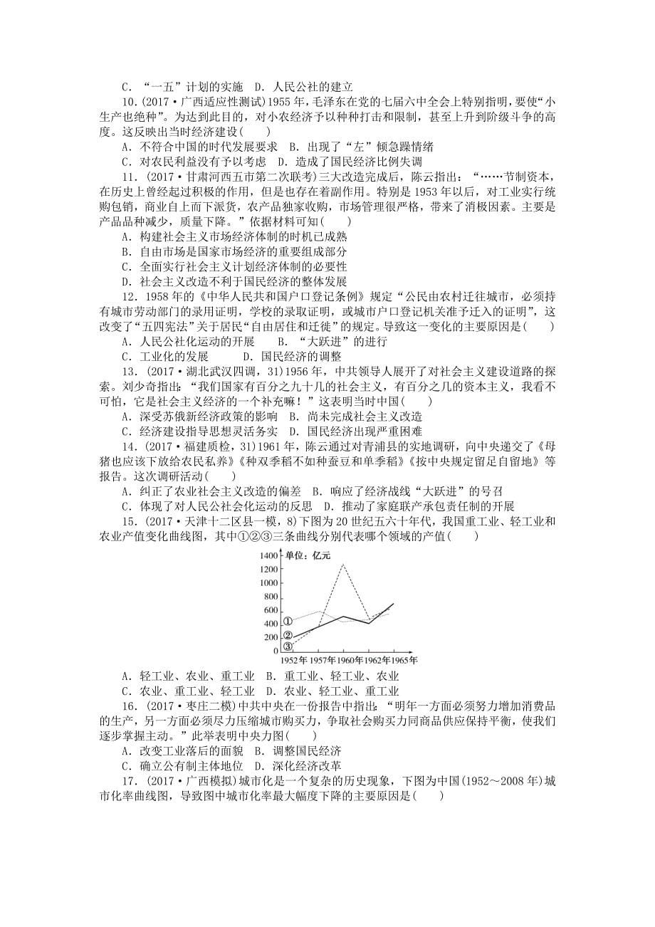 2018届高考历史第一轮总复习全程训练第八章近现代中国经济结构的变动与社会生活的变迁课练2020世纪50～70年代探索社会主义建设道路的实践新人教版_第5页