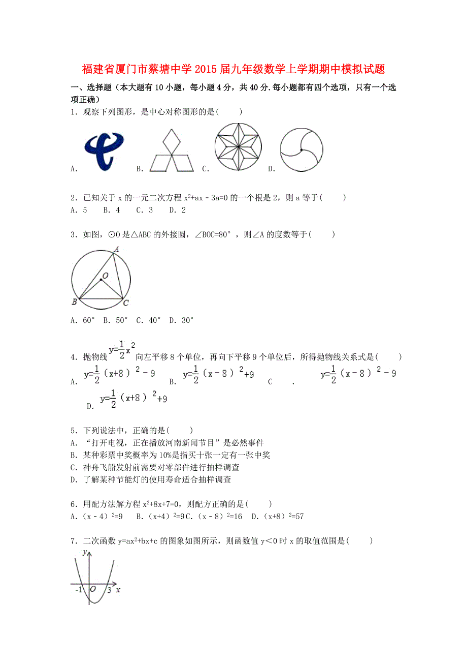 福建省厦门市蔡塘中学2015届九年级数学上学期期中模拟试题（含解析) 新人教版_第1页