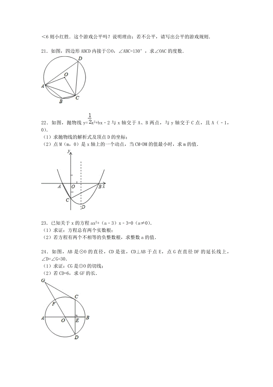 福建省厦门市蔡塘中学2015届九年级数学上学期期中模拟试题（含解析) 新人教版_第4页