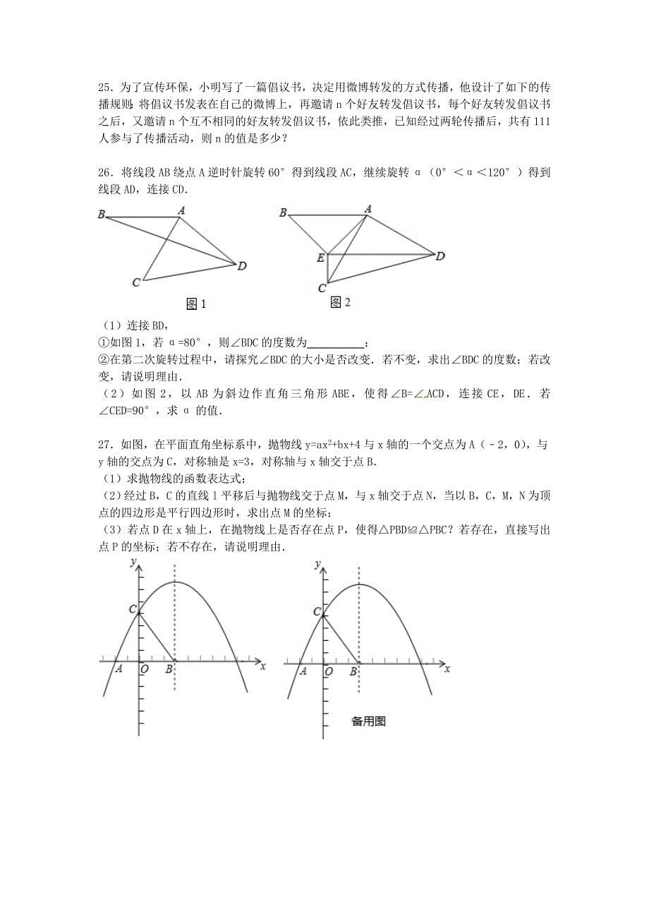 福建省厦门市蔡塘中学2015届九年级数学上学期期中模拟试题（含解析) 新人教版_第5页