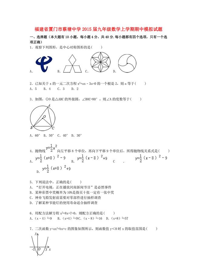 福建省厦门市蔡塘中学2015届九年级数学上学期期中模拟试题（含解析) 新人教版