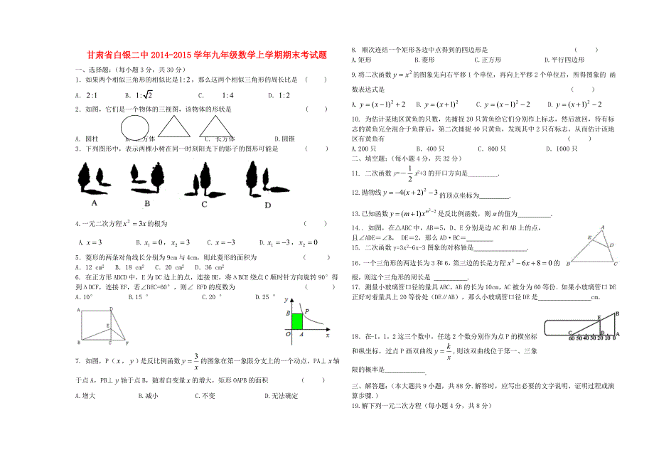 甘肃省白银二中2014-2015学年九年级数学上学期期末考试题 北师大版_第1页