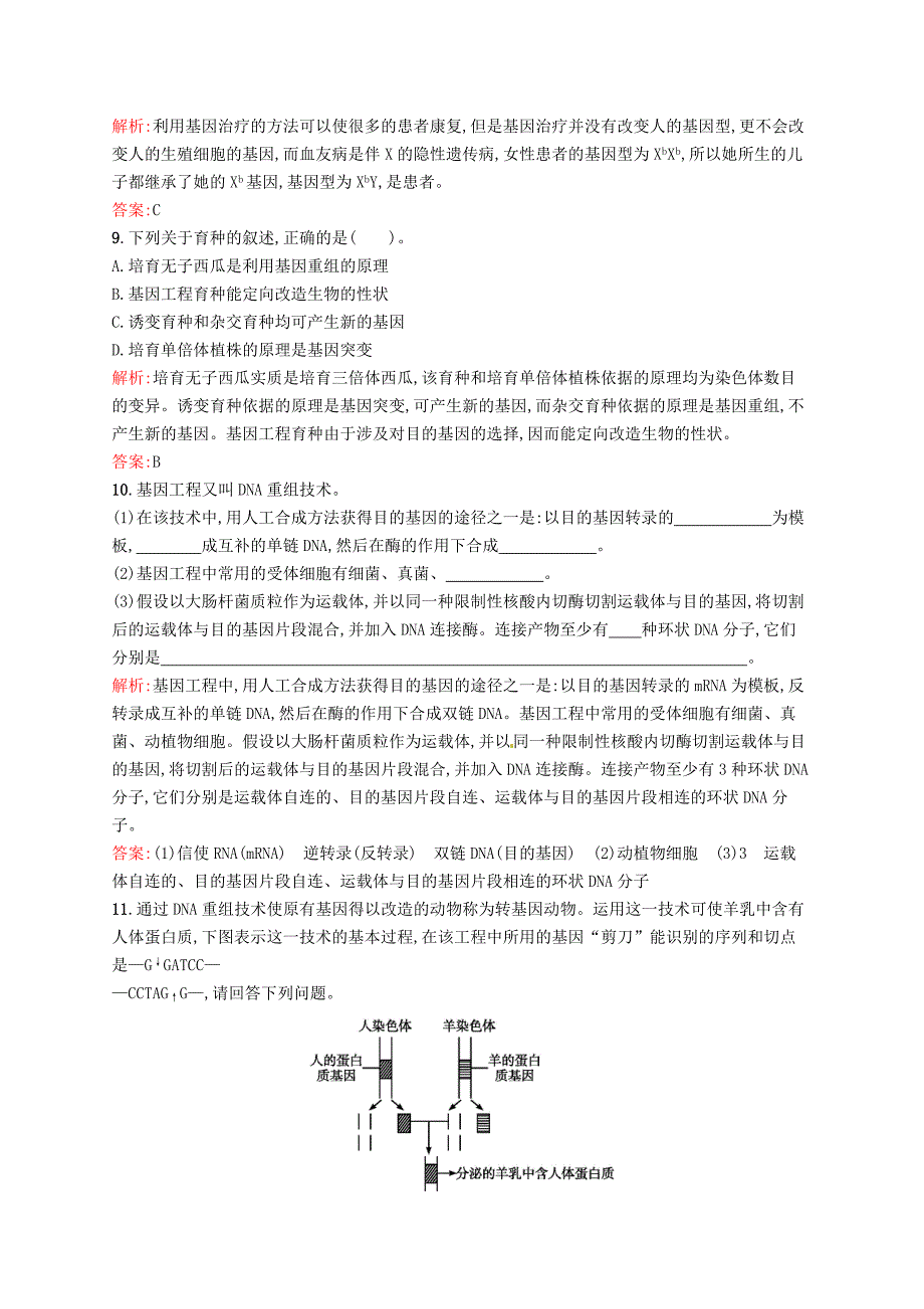 2015-2016学年高中生物 课时训练 16 基因重组和基因工程及其应用 苏教版必修2_第3页