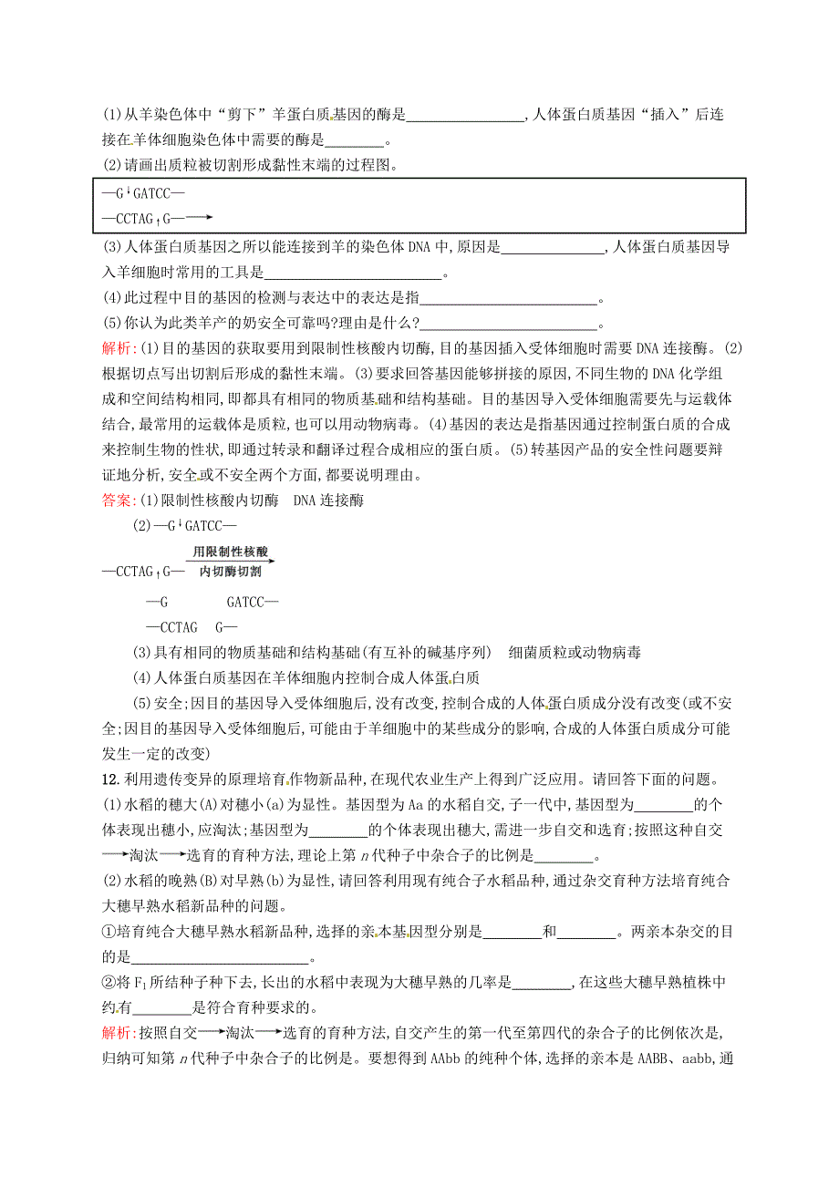 2015-2016学年高中生物 课时训练 16 基因重组和基因工程及其应用 苏教版必修2_第4页