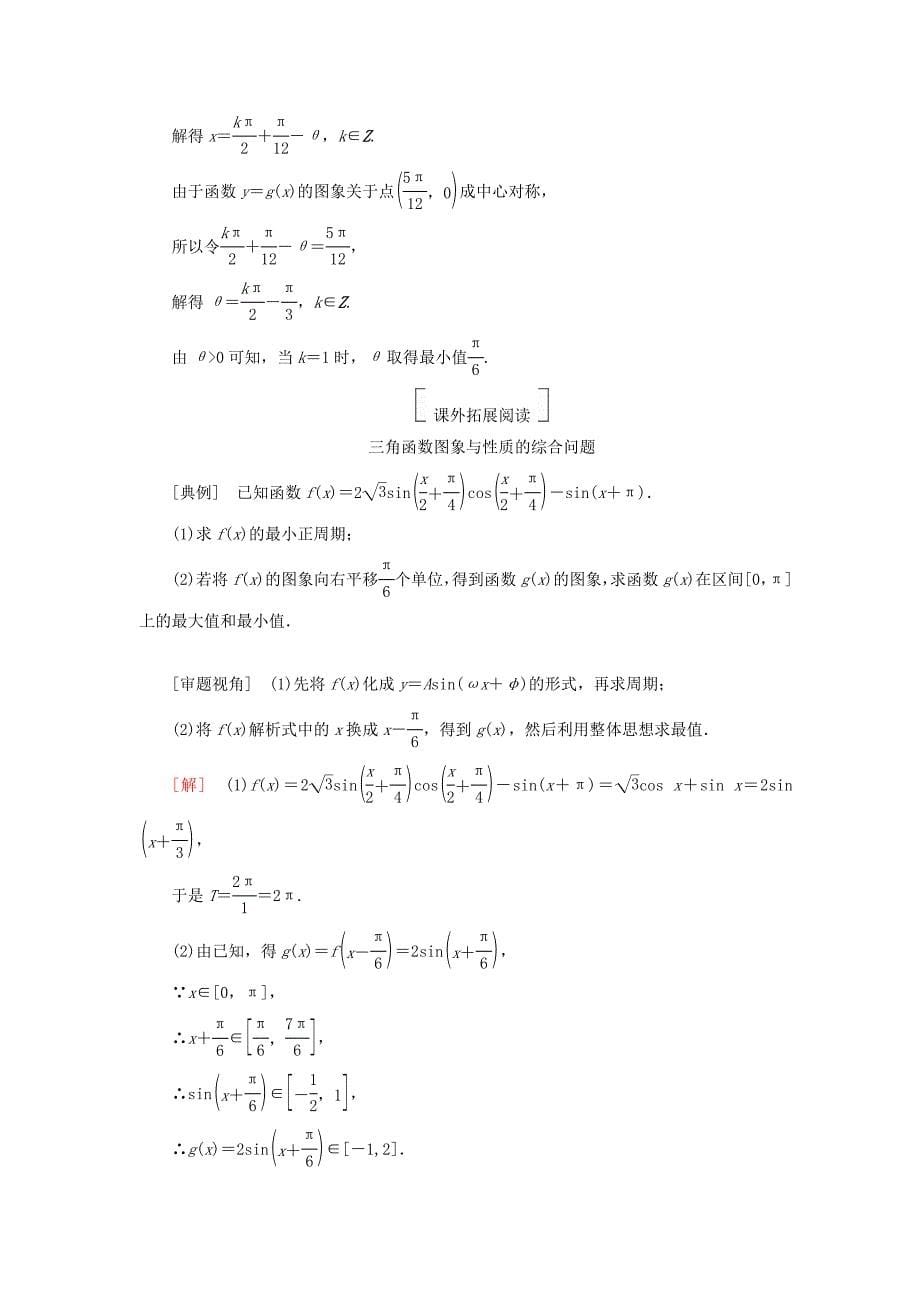 2018版高考数学一轮复习 第四章 三角函数与解三角形 4.6 函数y＝asin(ωx＋φ)的图象及应用真题演练集训 理 新人教a版_第5页