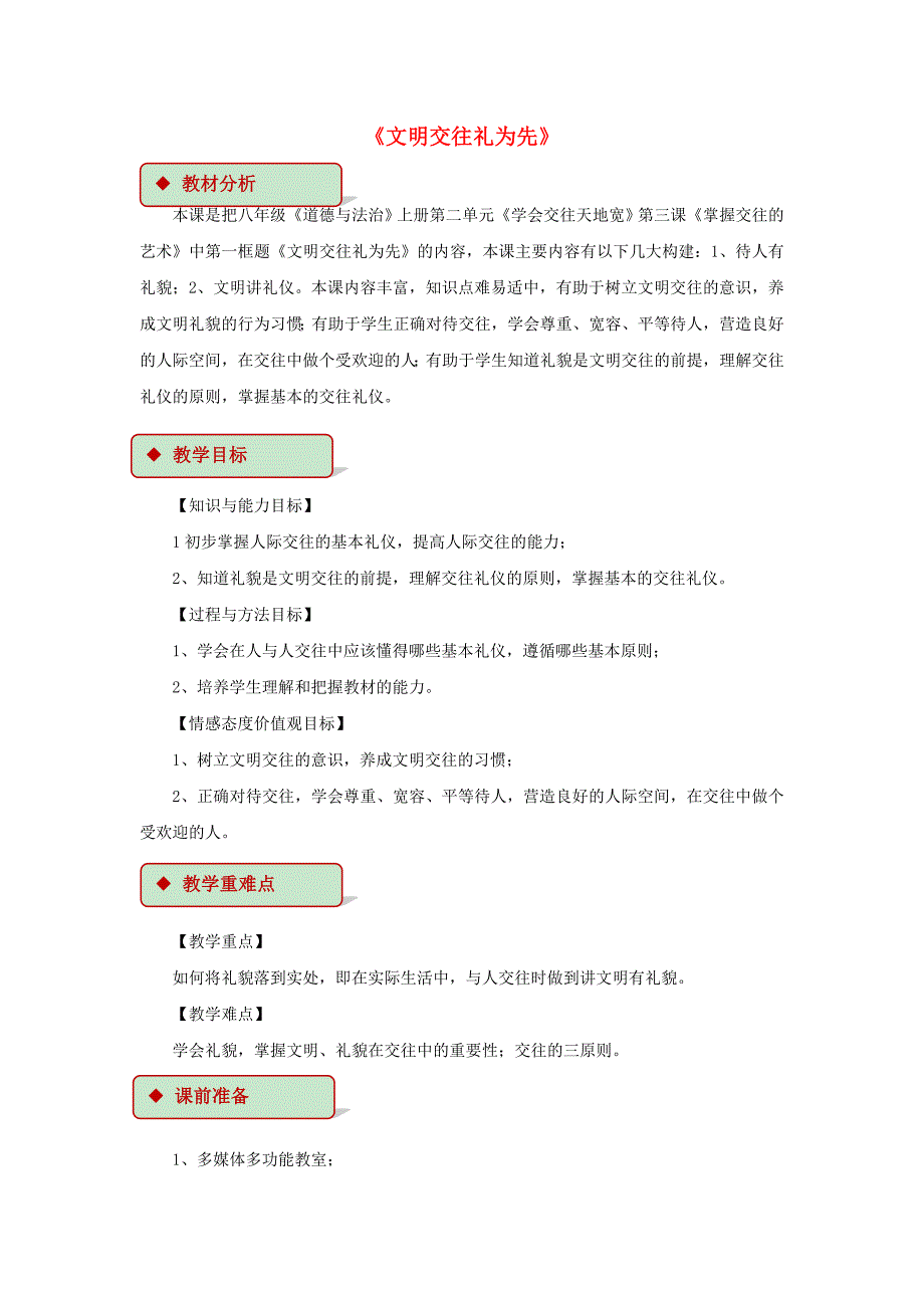 (秋)八年级道德与法治上册第二单元学会交往天地宽第3课掌握交往的艺术第1框文明交往礼为先教学设计鲁人版六三制_第1页