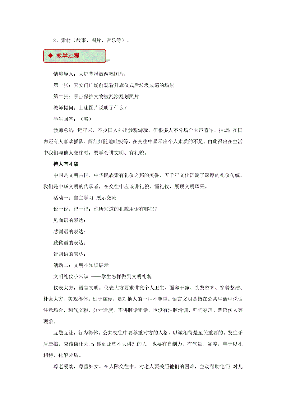 (秋)八年级道德与法治上册第二单元学会交往天地宽第3课掌握交往的艺术第1框文明交往礼为先教学设计鲁人版六三制_第2页