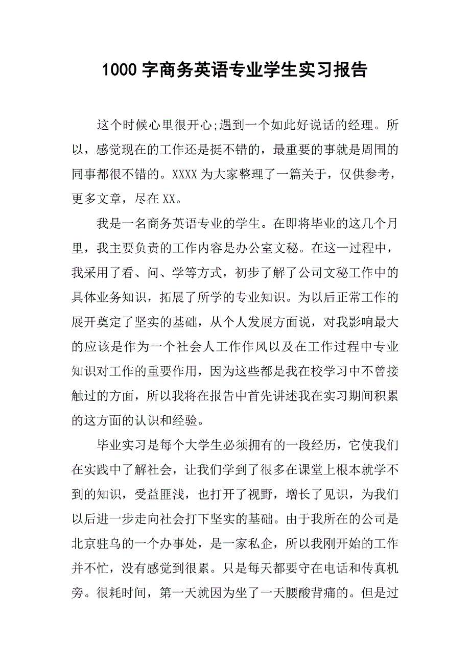 1000字商务英语专业学生实习报告.doc_第1页