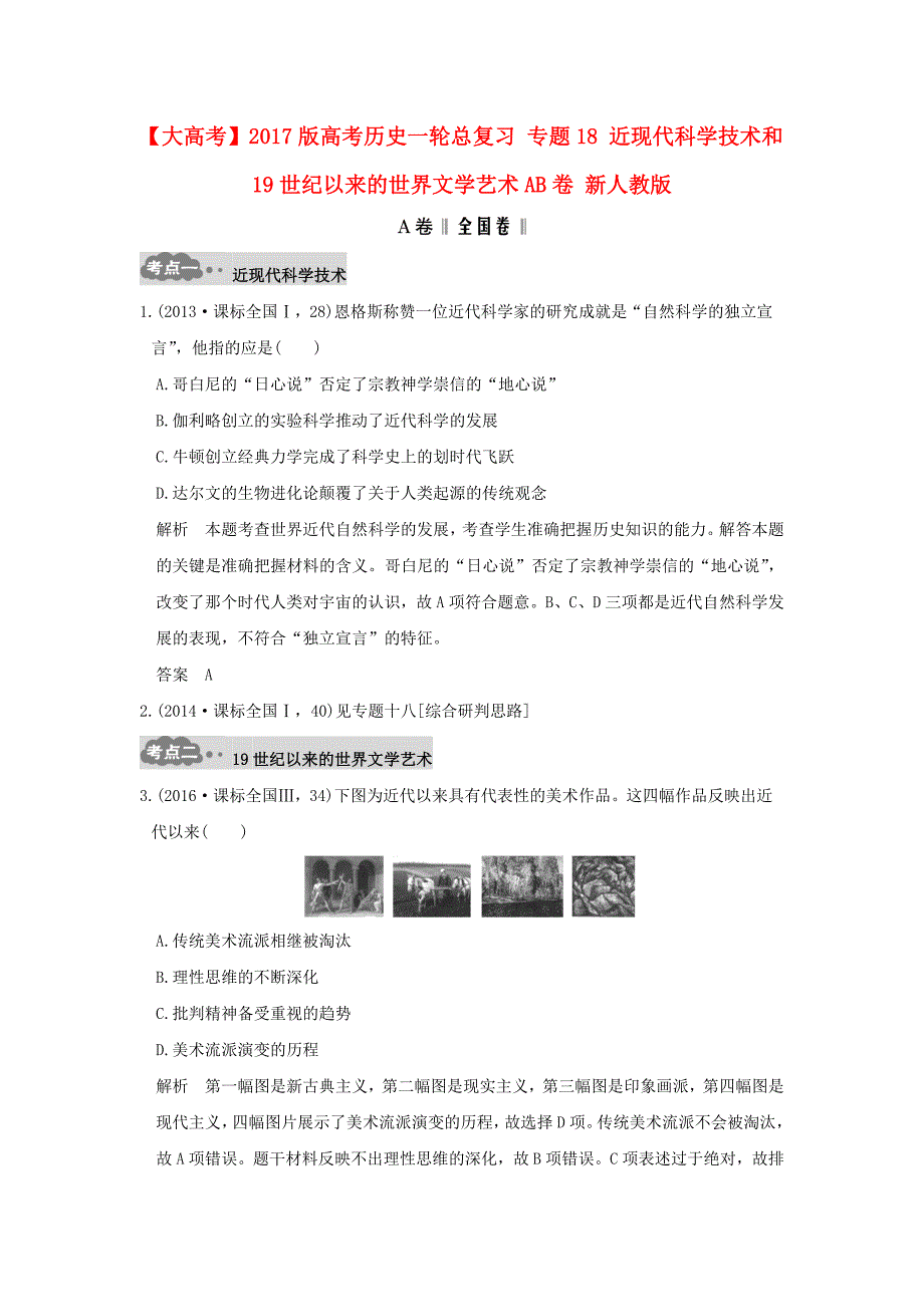 2017版高考历史一轮总复习专题18近现代科学技术和19世纪以来的世界文学艺术ab卷新人教版_第1页