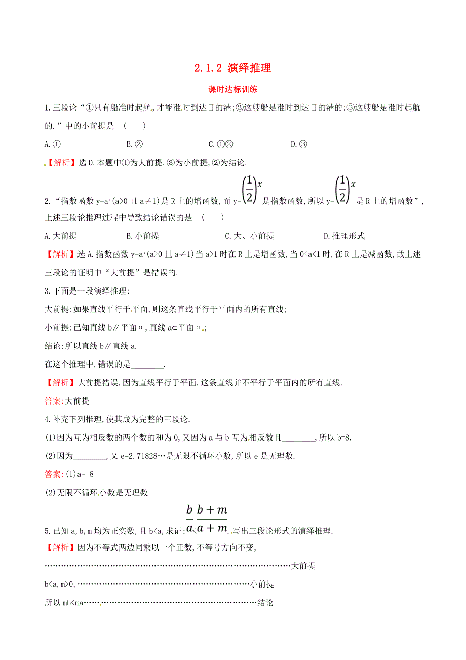 2017-2018学年高中数学 第二章 推理与证明 2.1 合情推理与演绎推理 2.1.2 演绎推理课时达标训练 新人教a版选修2-2_第1页