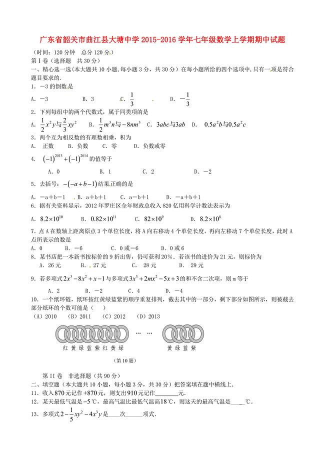 广东省韶关市曲江县大塘中学2015-2016学年七年级数学上学期期中试题 新人教版