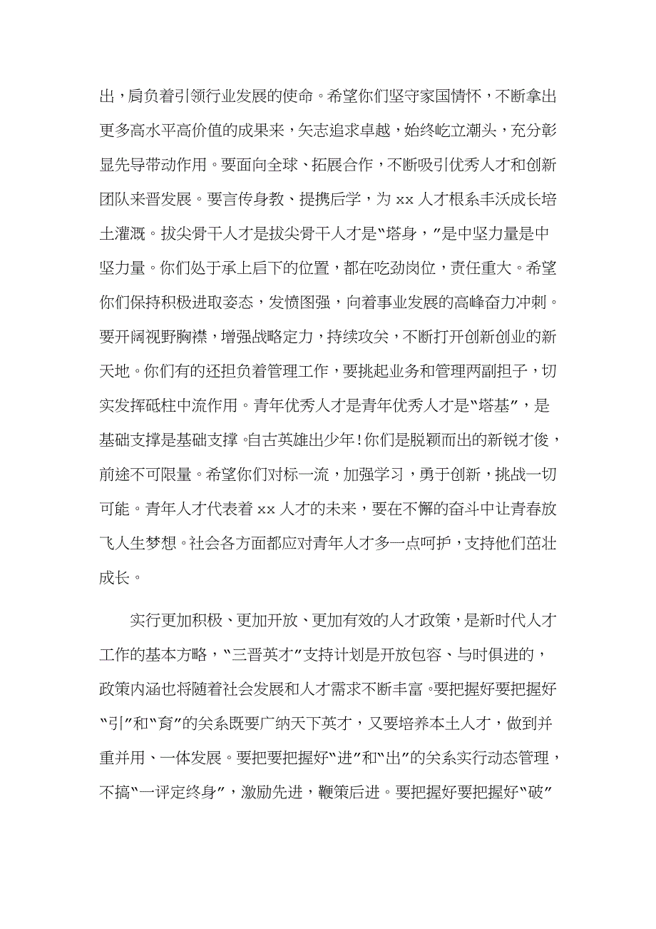 如何以民营企业党建促进民营经济健康发展与“三晋英才”支持计划启动大会讲话稿合集_第4页