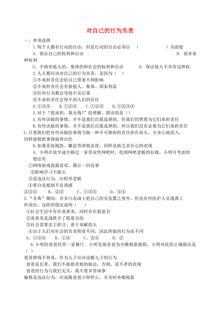 八年级政治上册 7.2 对自己的行为负责练习 苏教版_第1页