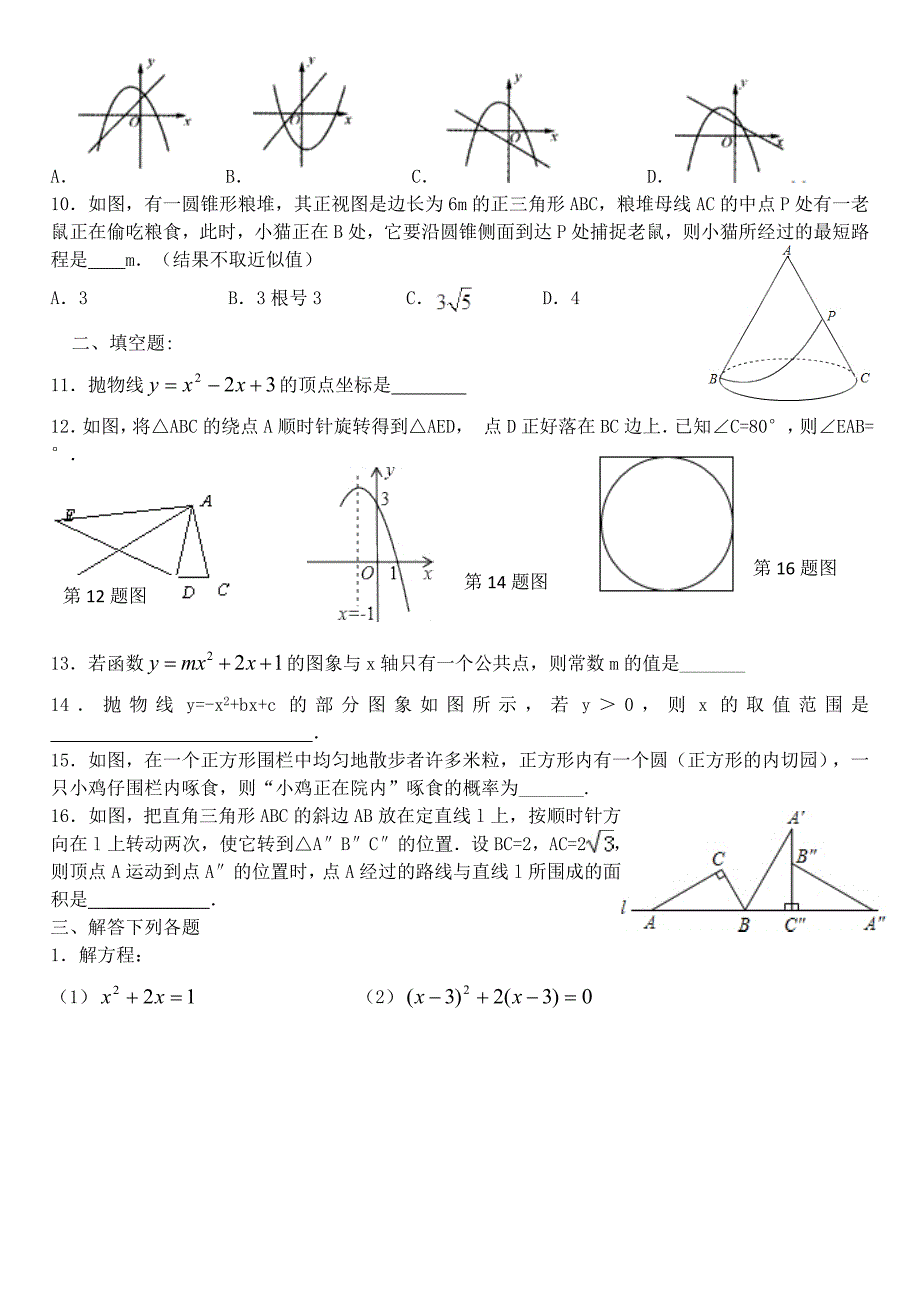 山东省济宁市汶上县康驿镇第二中学2015-2016学年度九年级数学上学期期末模拟试题五 新人教版_第2页