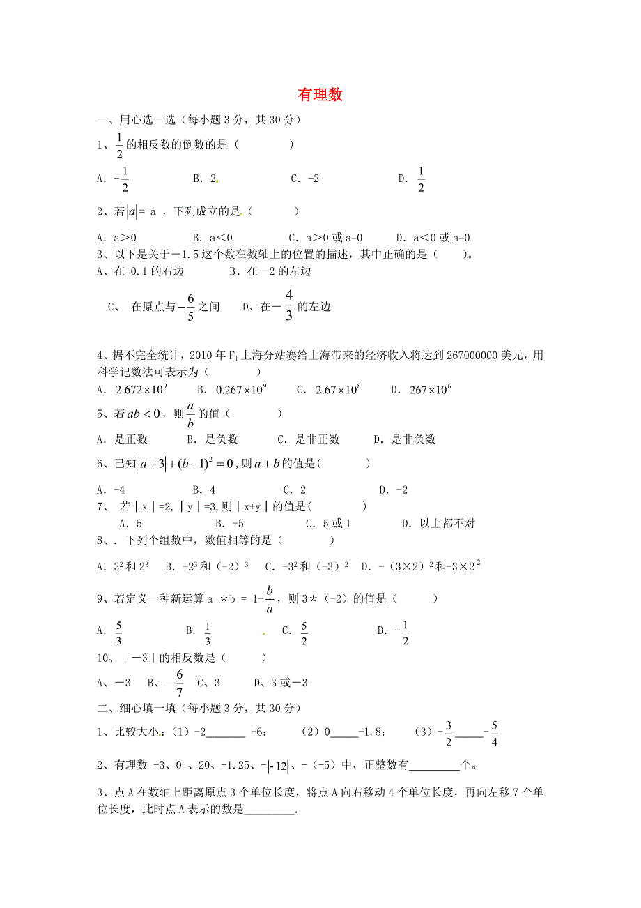 七年级数学上册 第一章 有理数单元综合测试（新版)湘教版_第1页