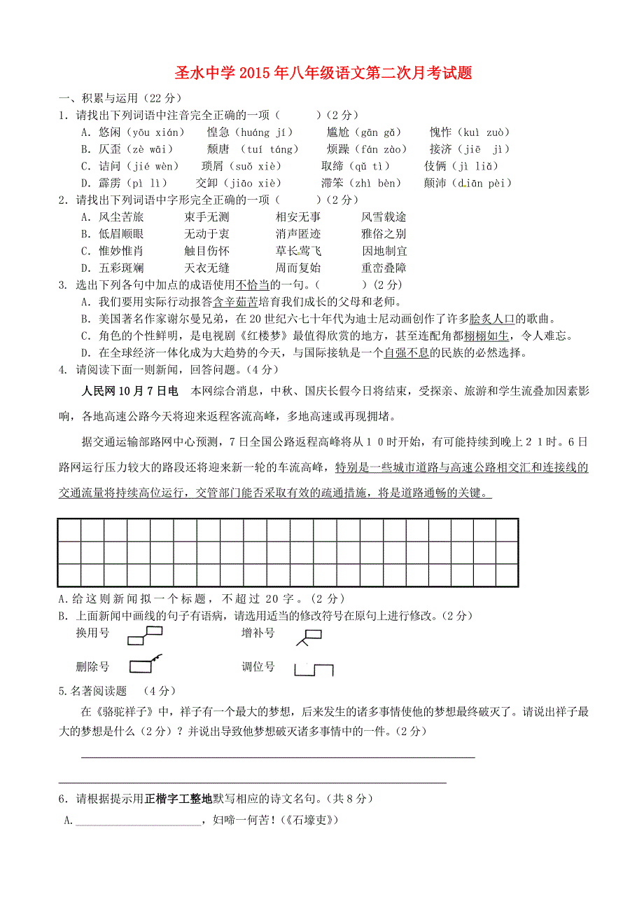 陕西省南郑县圣水镇初级中学2015-2016学年八年级语文上学期第二次月考试题 苏教版_第1页