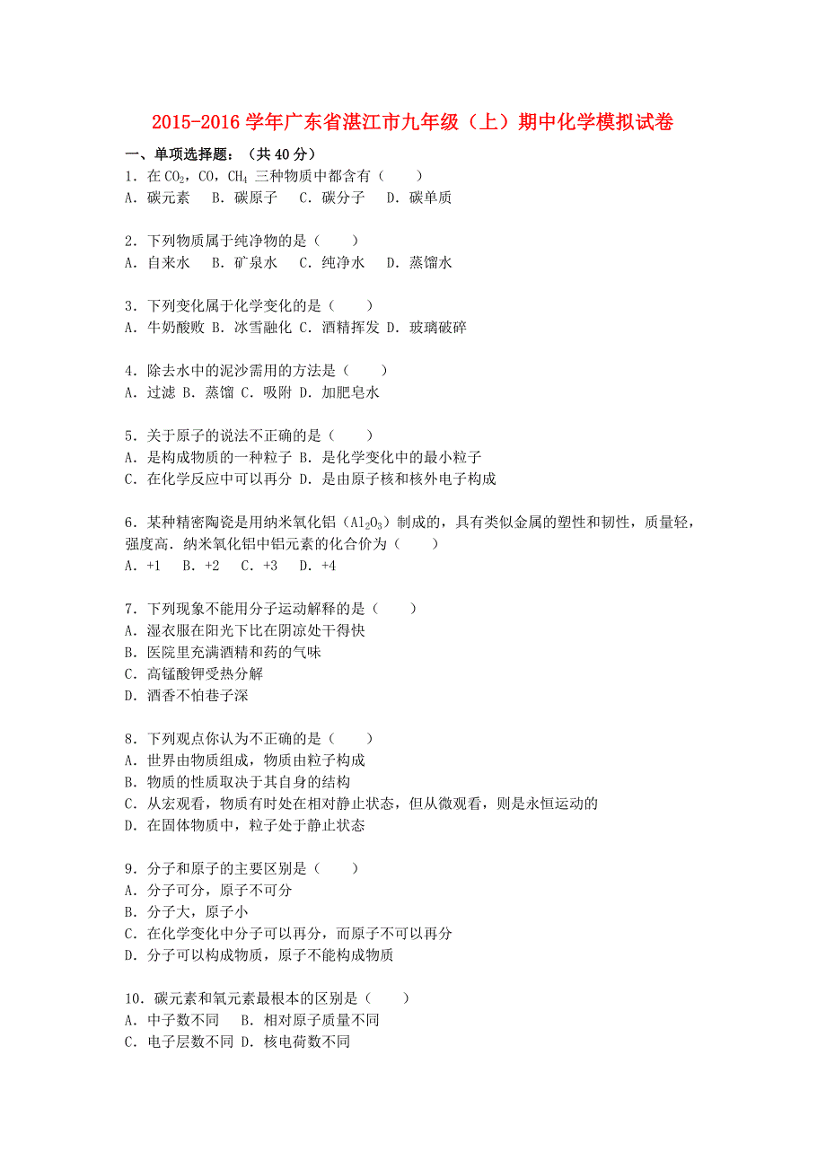 广东省湛江市2015-2016学年九年级化学上学期期中模拟试题（含解析) 新人教版_第1页