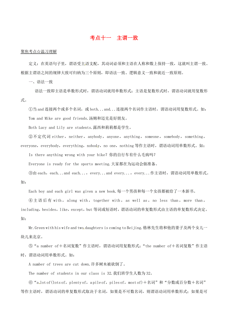 2017年中考英语黄金知识点系列专题11主谓一致_第1页