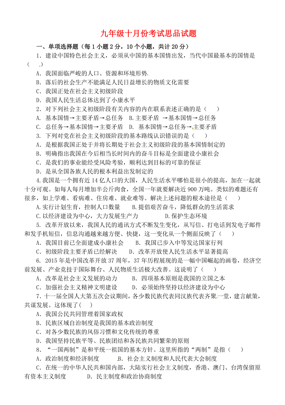 湖北省孝感市孝南区肖港初级中学2016届九年级政治10月月考试题 新人教版_第1页