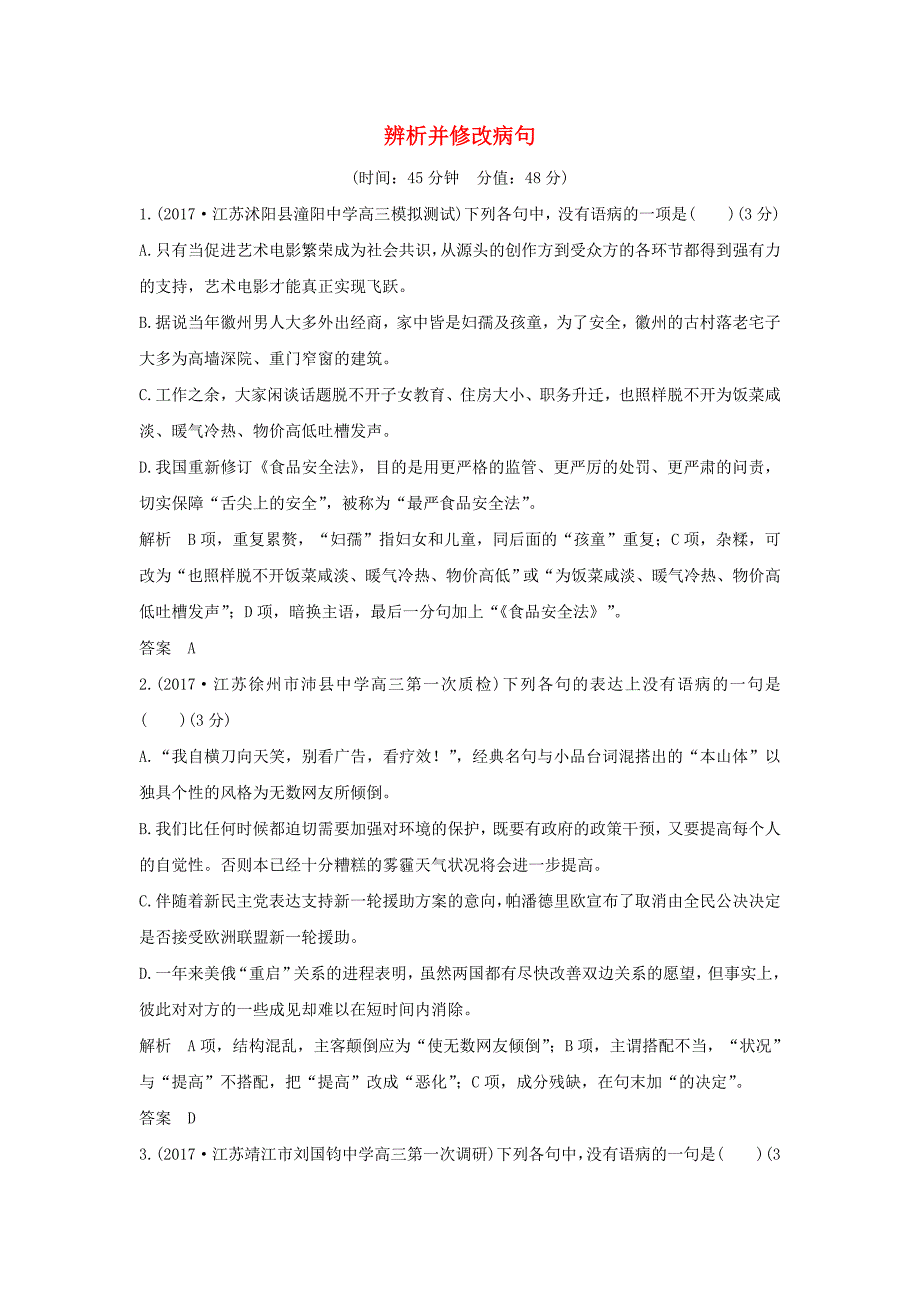 （江苏专用）2018版高考语文大一轮复习 第1部分 语言文字运用 专题二 辨析并修改病句辨析并修改病句训练定时规范_第1页