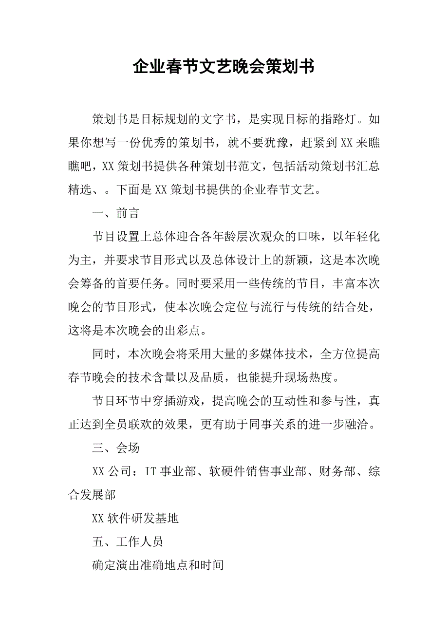 企业春节文艺晚会策划书.doc_第1页