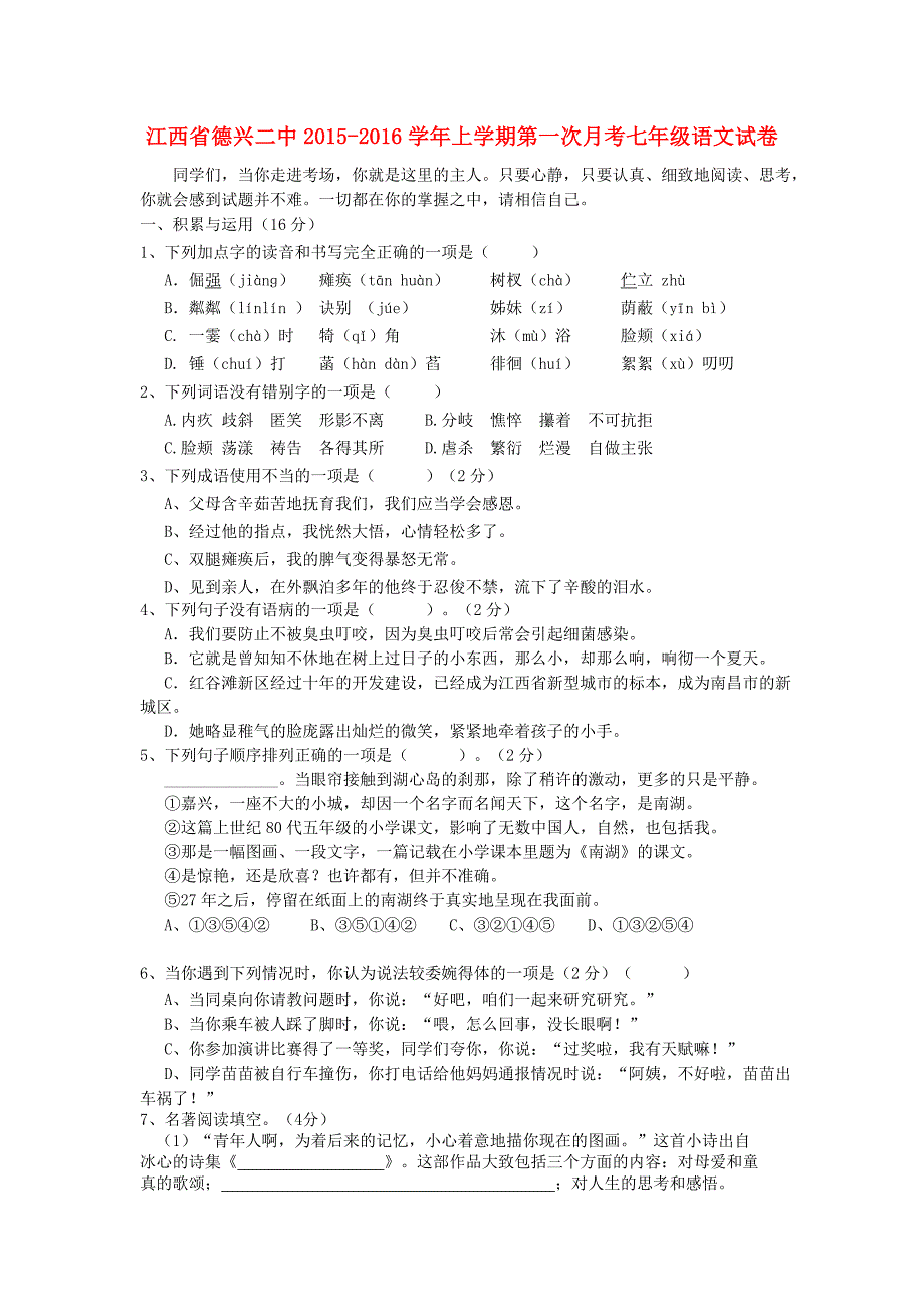 江西省德兴二中2015-2016学年七年级语文上学期第一次月考试题 新人教版_第1页