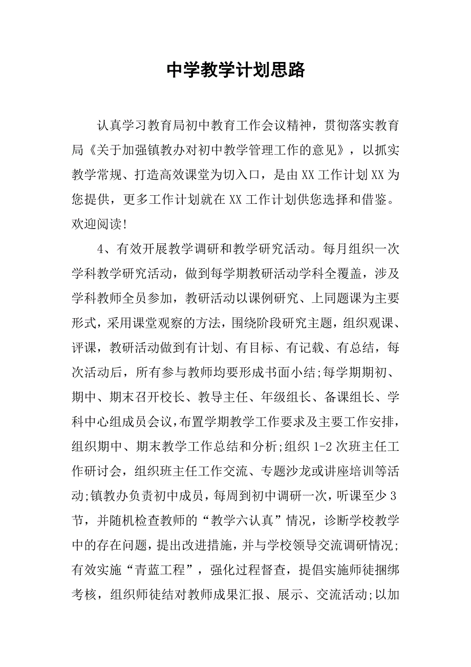中学教学计划思路.doc_第1页