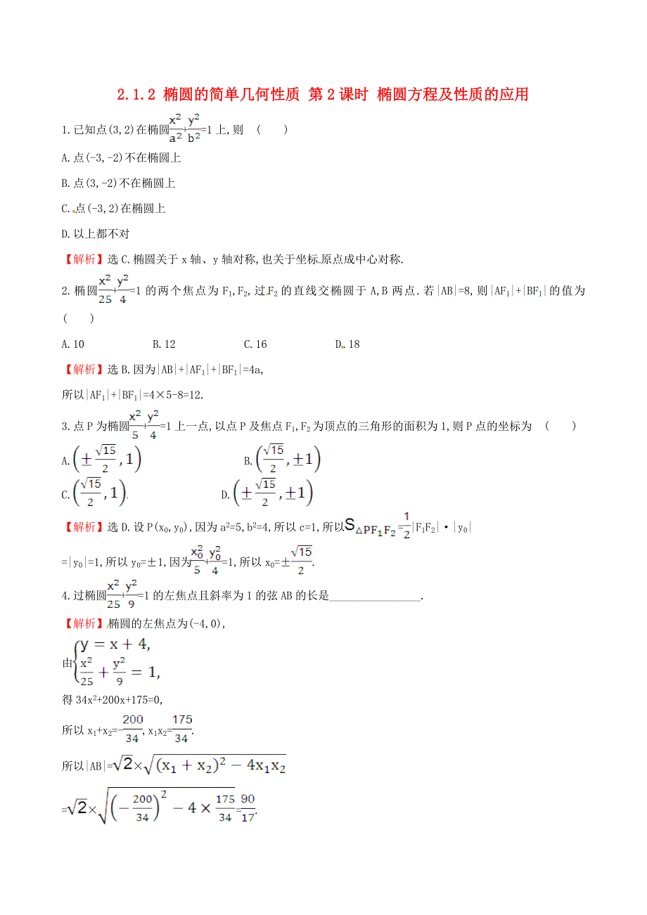 高中数学 第二章 圆锥曲线与方程 2.1.2 椭圆的简单几何性质 第2课时 椭圆方程及性质的应用课时自测 新人教a版选修1-1_第1页