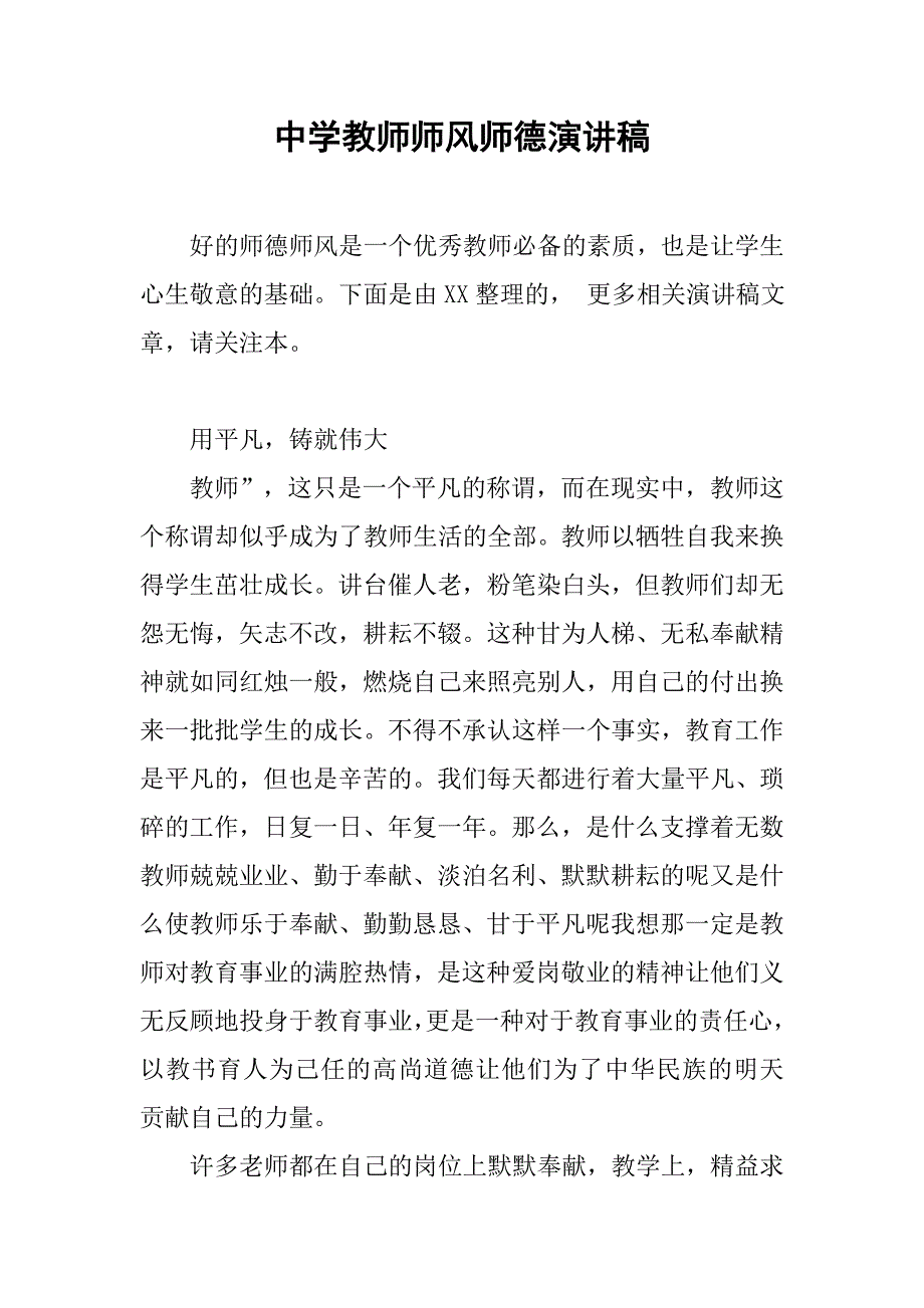 中学教师师风师德演讲稿.doc_第1页