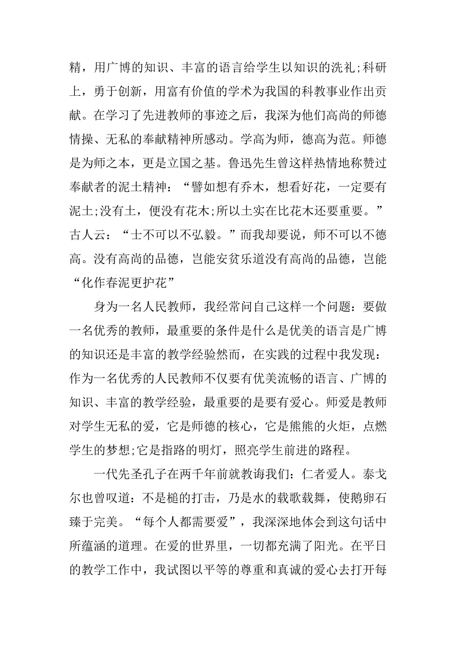 中学教师师风师德演讲稿.doc_第2页