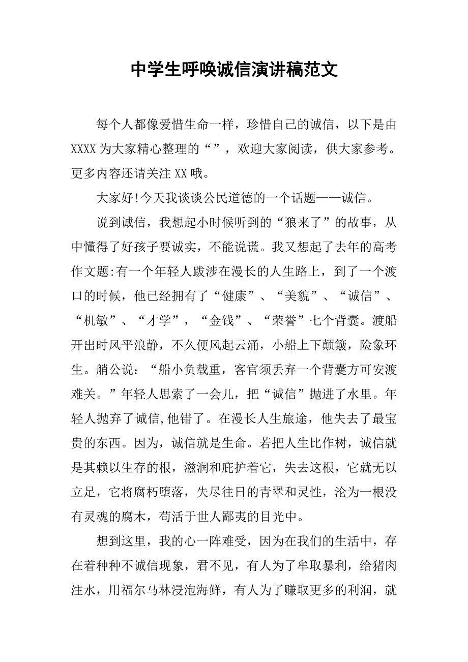 中学生呼唤诚信演讲稿范文.doc_第1页