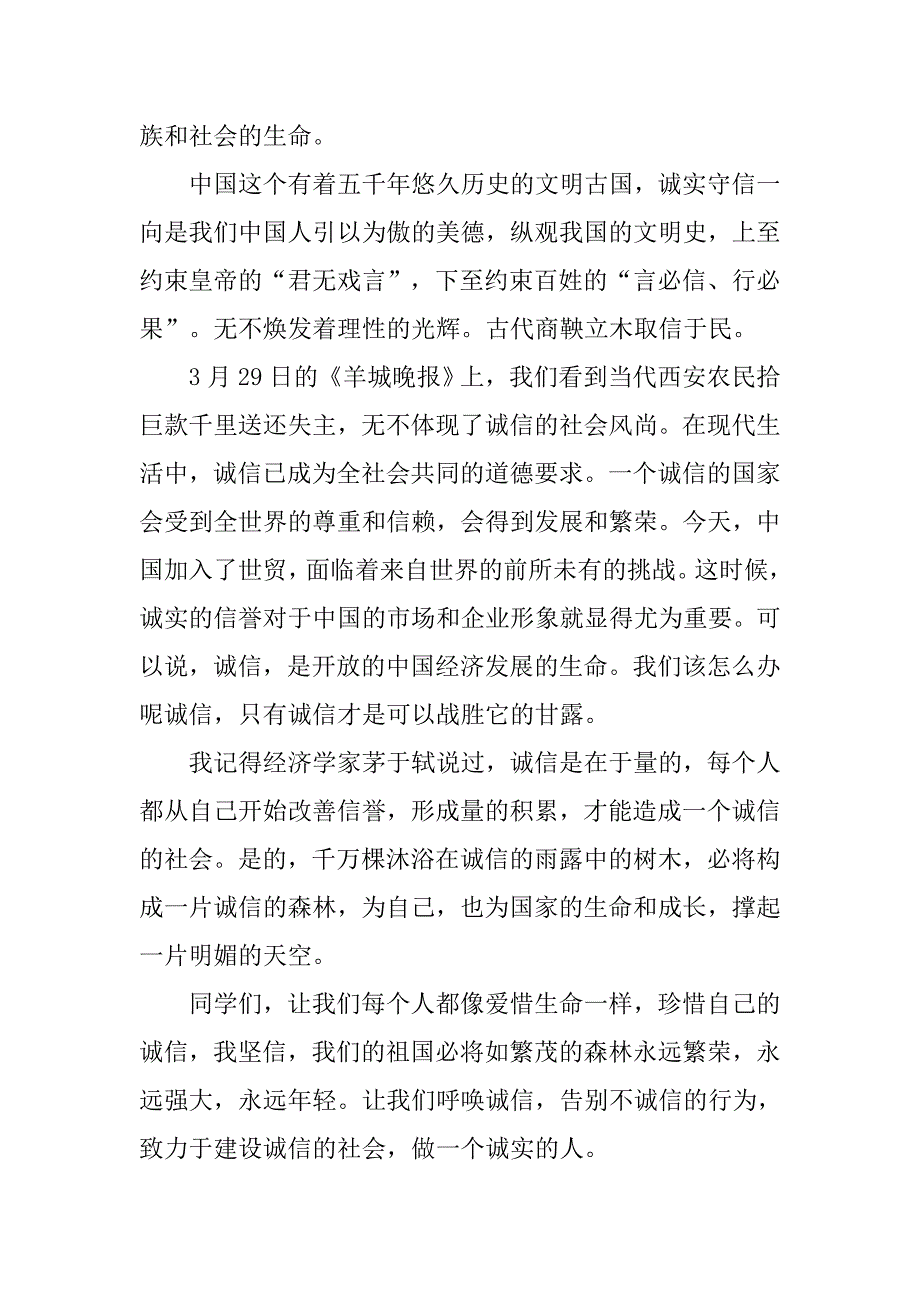 中学生呼唤诚信演讲稿范文.doc_第3页