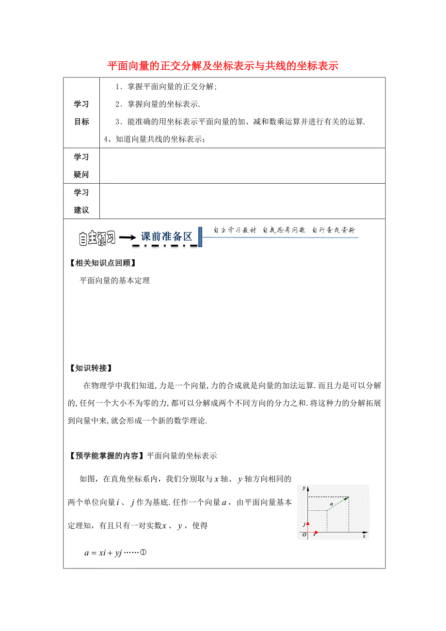 高中数学第二章平面向量2.3平面向量的基本定理及坐标表示2.3.2平面向量正交分解及坐标表示领学案新人教a版必修_第1页