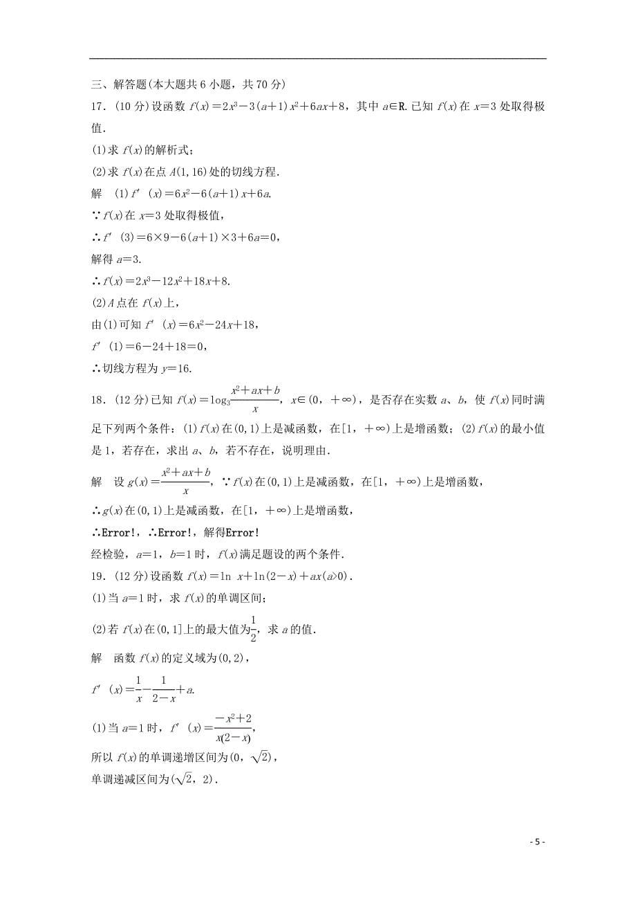 2016-2017学年高中数学第一章导数及其应用章末检测卷新人教版选修_第5页