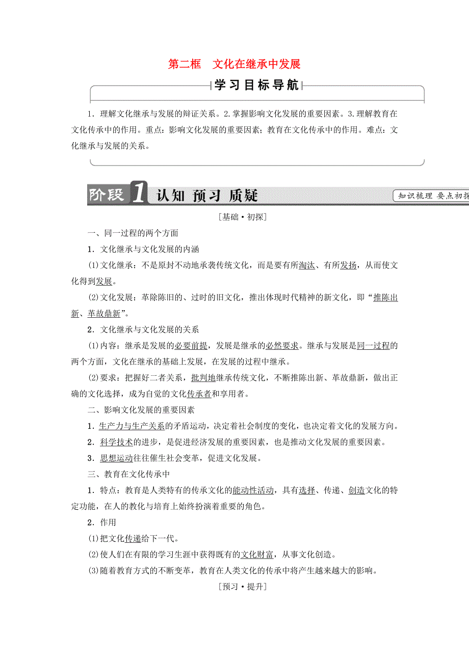 2017-2018学年高中政治第2单元文化传承与创新第4课文化的继承性与文化发展第2框文化在继承中发展教师用书新人教版必修3_第1页