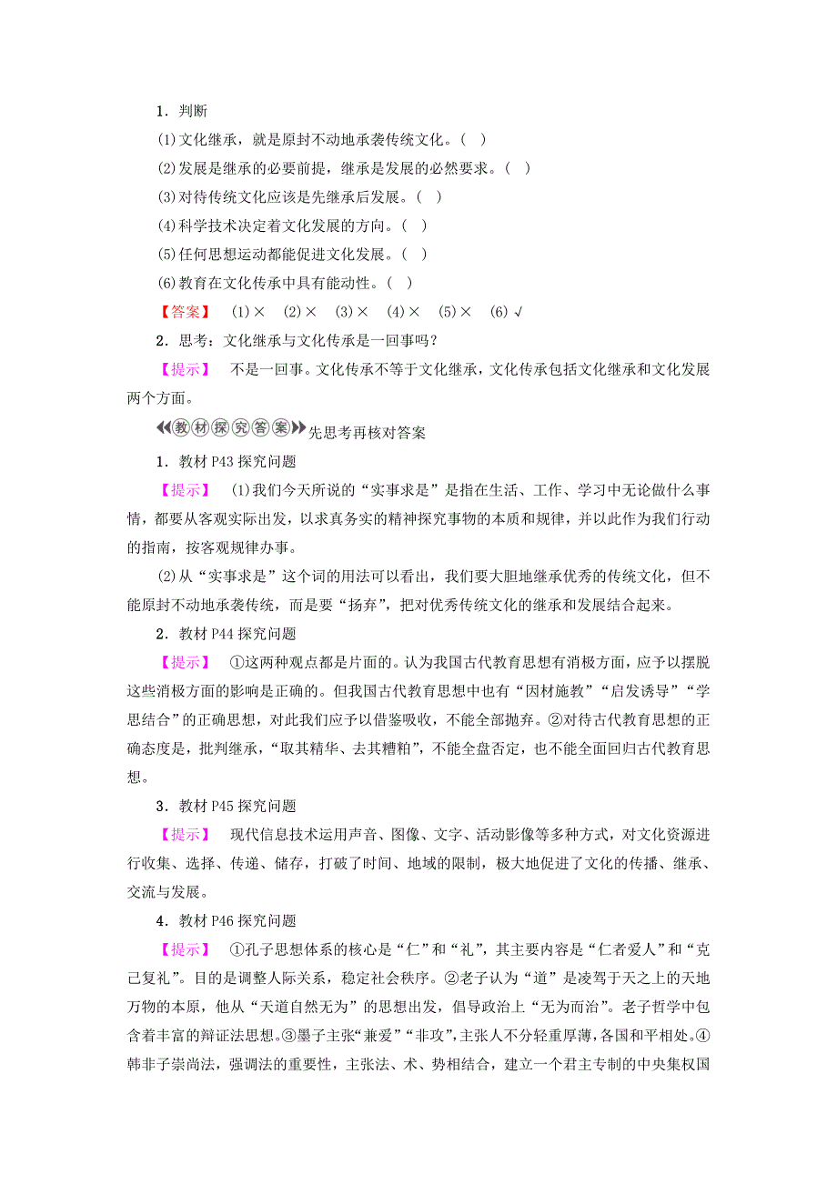 2017-2018学年高中政治第2单元文化传承与创新第4课文化的继承性与文化发展第2框文化在继承中发展教师用书新人教版必修3_第2页