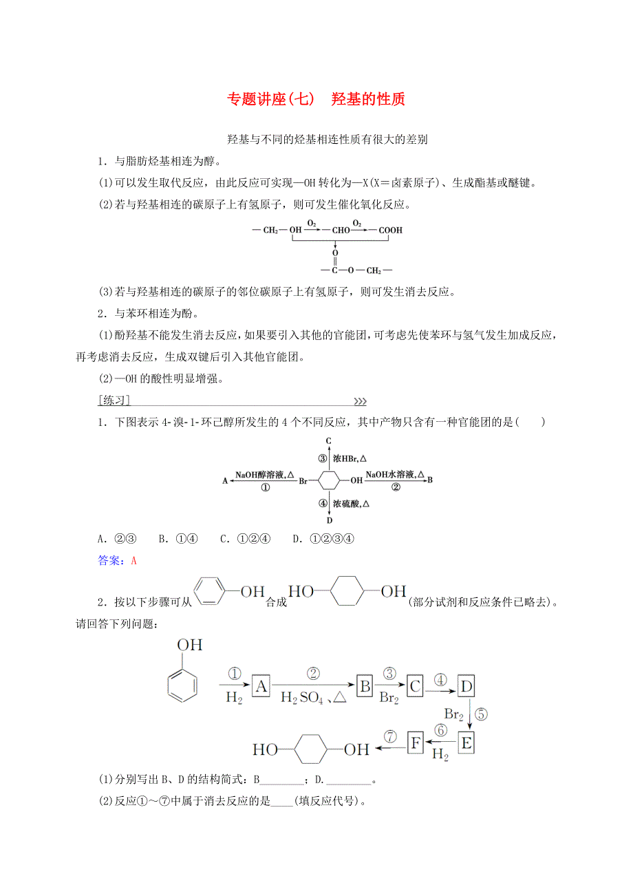 2016-2017学年高中化学专题讲座七羟基的性质新人教版选修_第1页