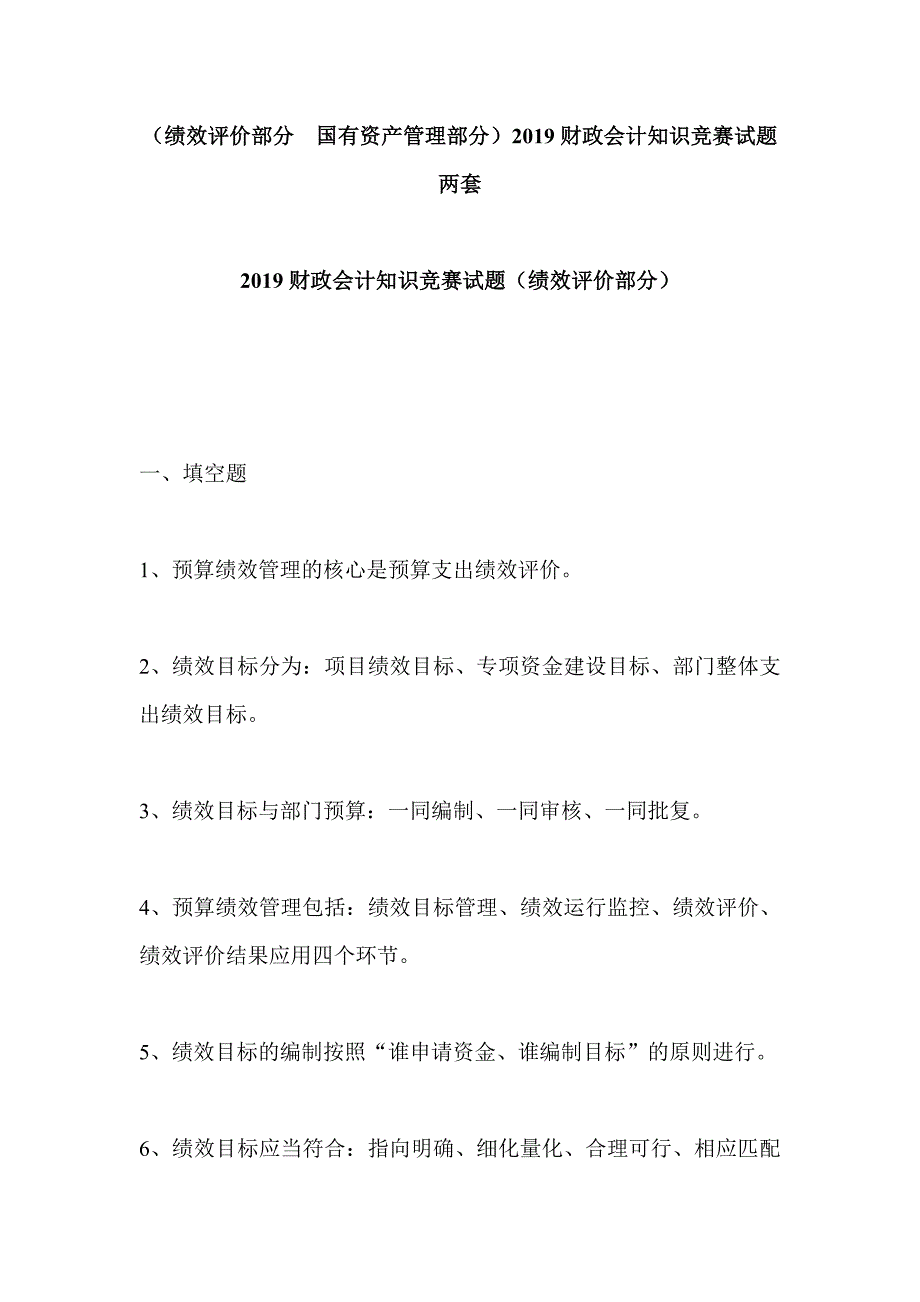 （绩效评价部分  国有资产管理部分）2019财政会计知识竞赛试题两套_第1页