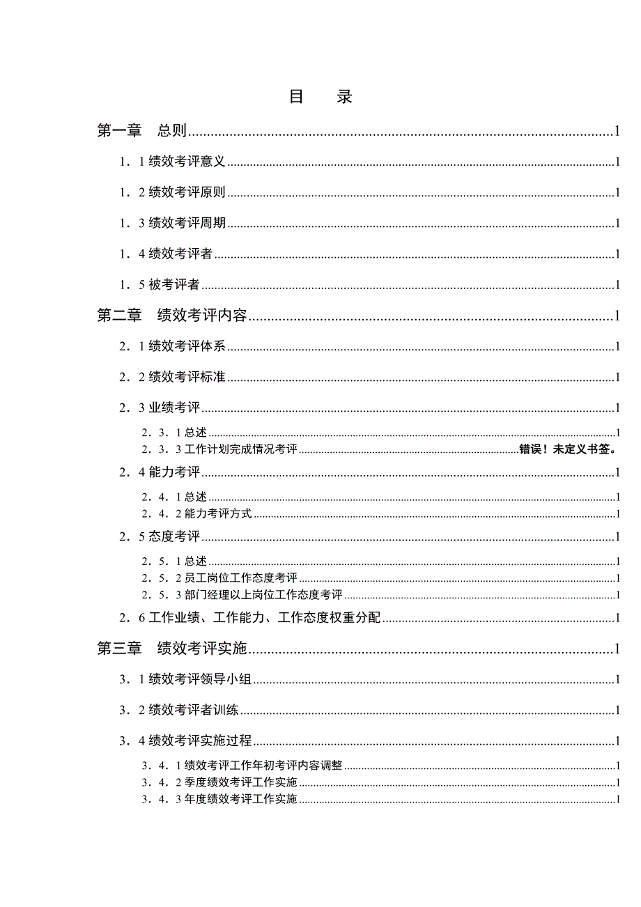 XX基因技术有限公司绩效考评手册_第4页